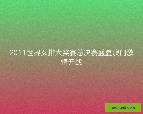 2011世界女排大奖赛总决赛盛夏澳门激情开战